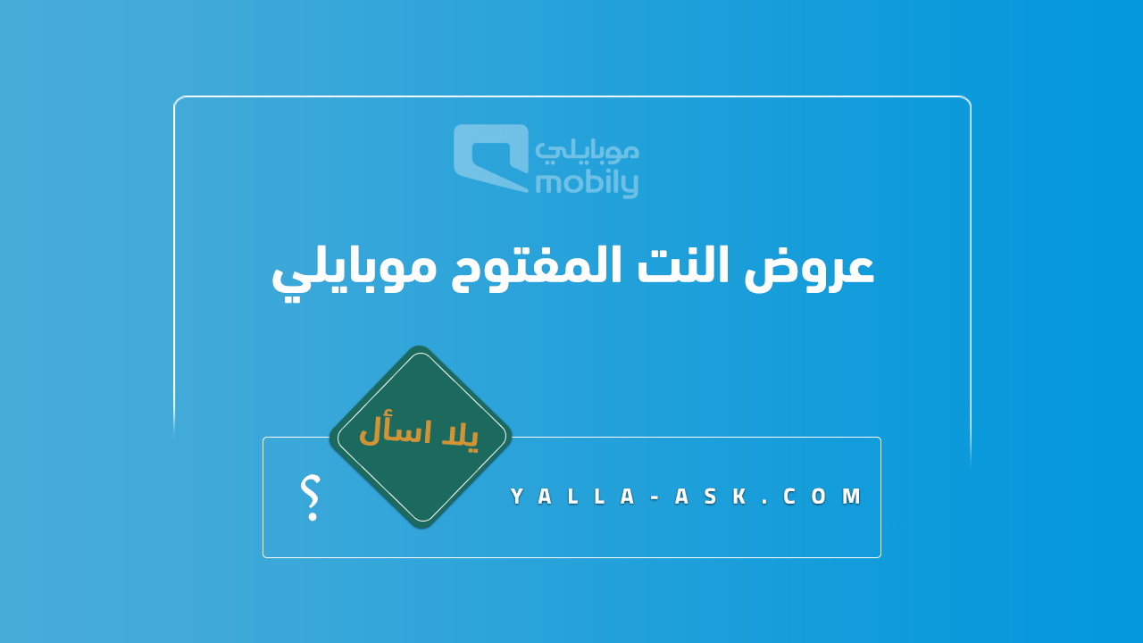عروض النت المفتوح موبايلي