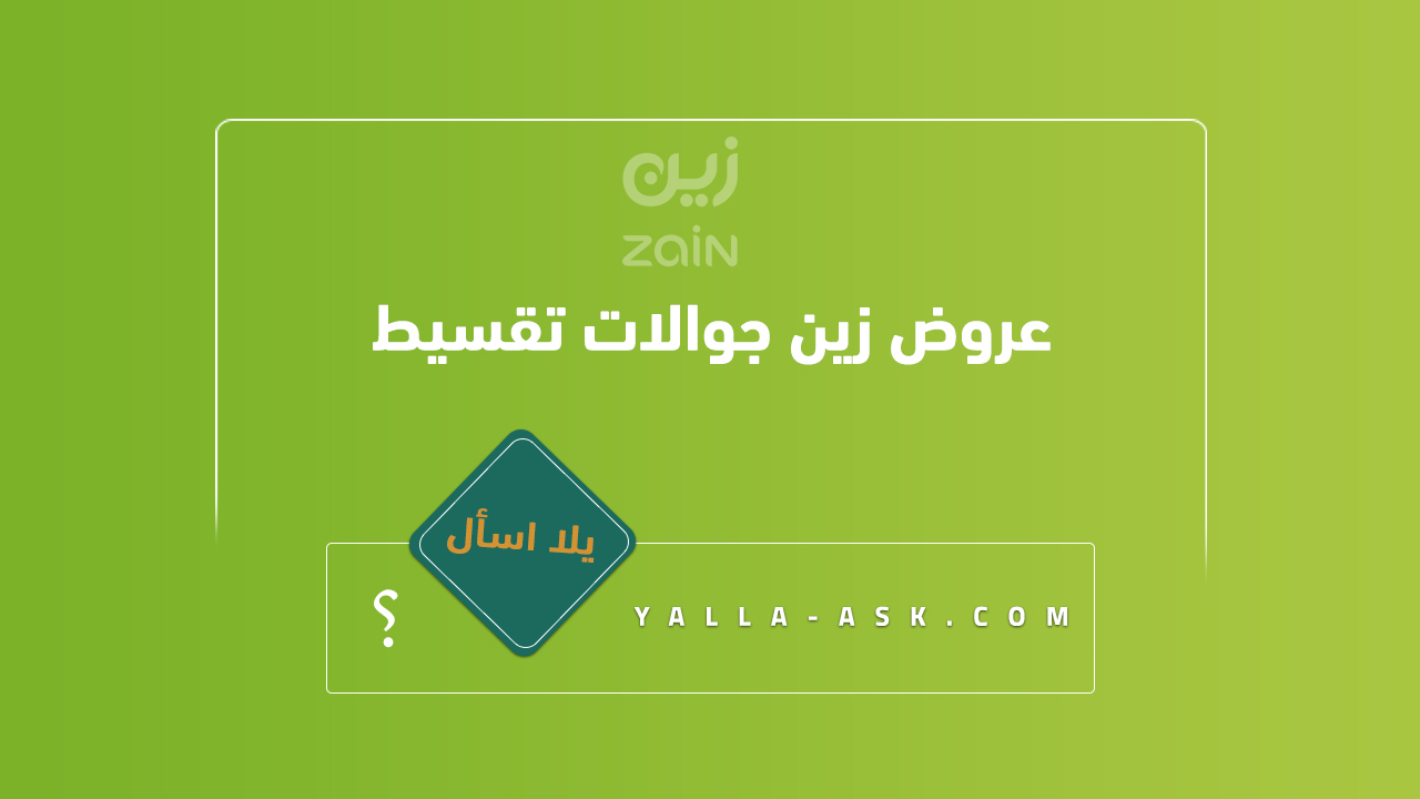 عروض زين جوالات تقسيط