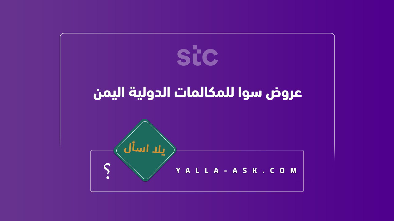 عروض سوا للمكالمات الدولية اليمن