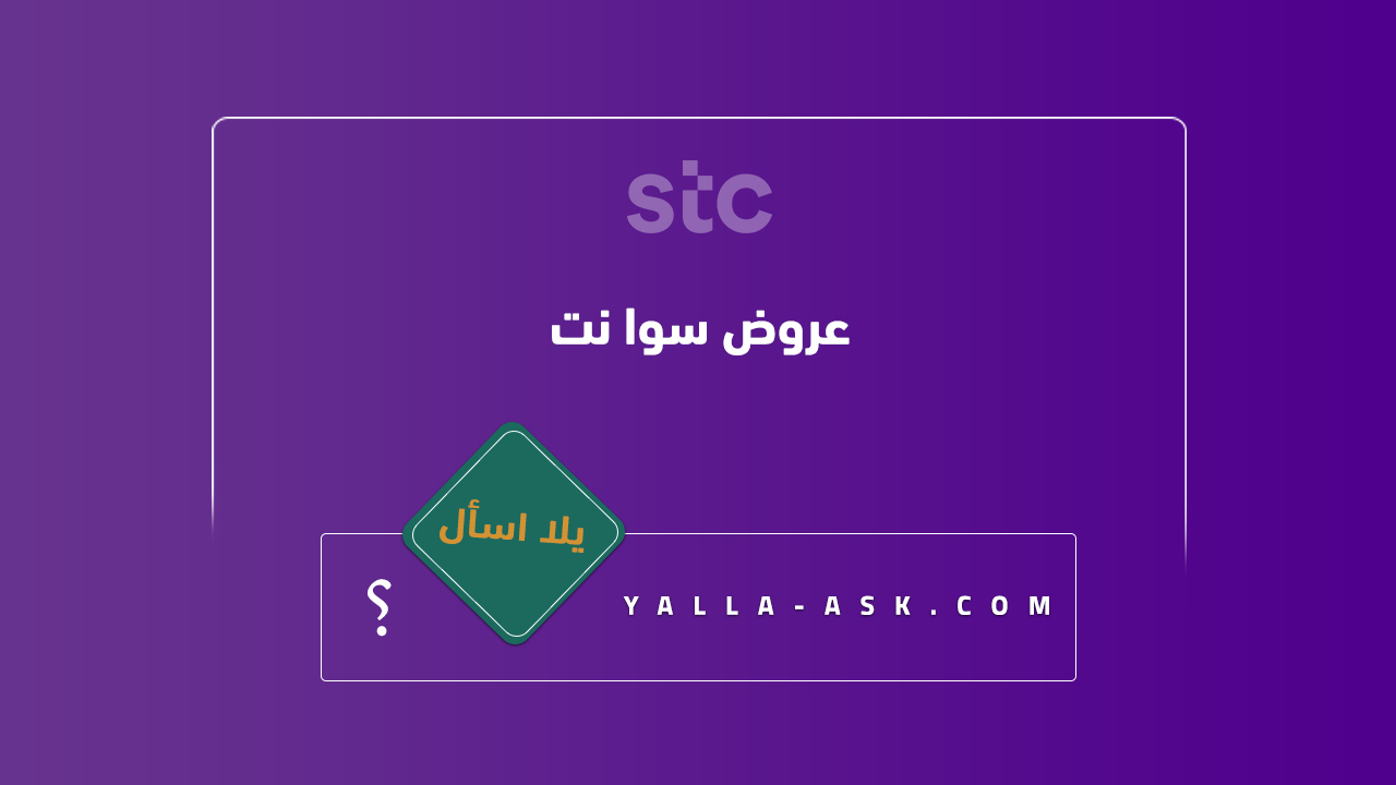 عروض سوا نت