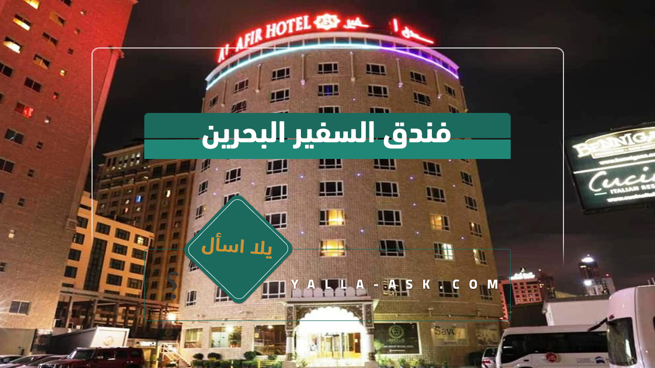 فندق السفير البحرين