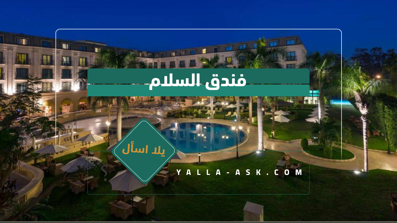 فندق السلام