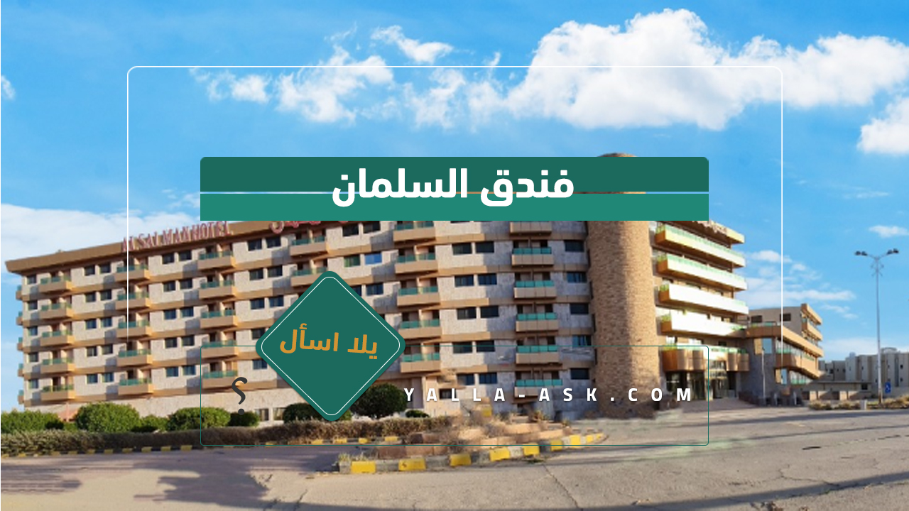 فندق السلمان