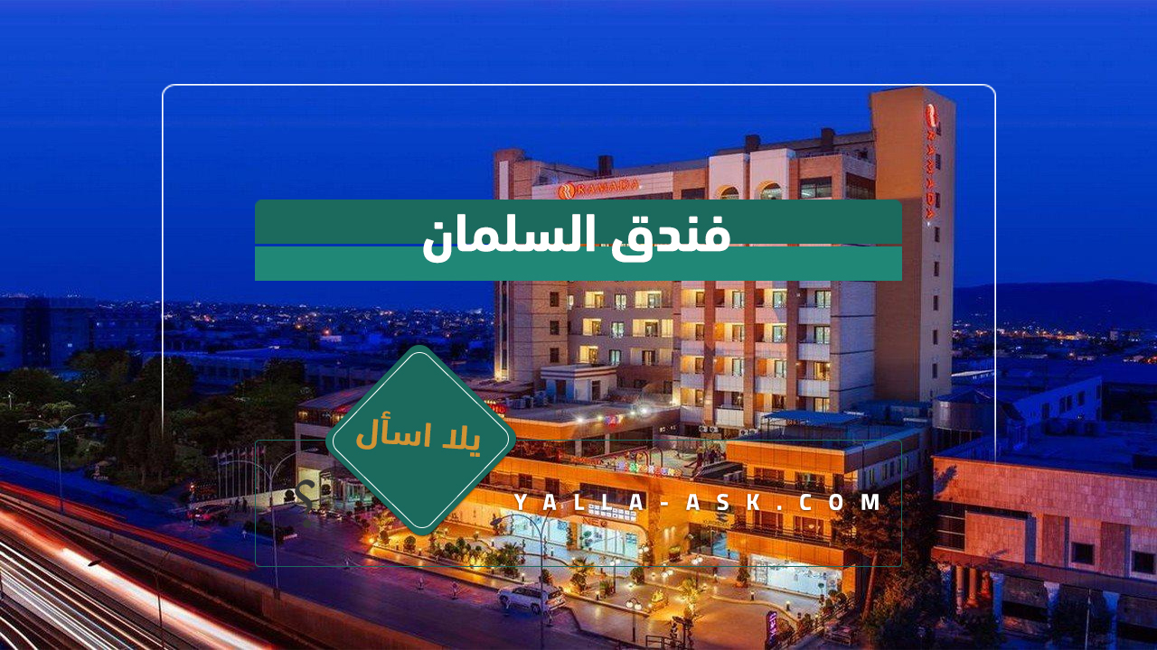 فندق السليمانية