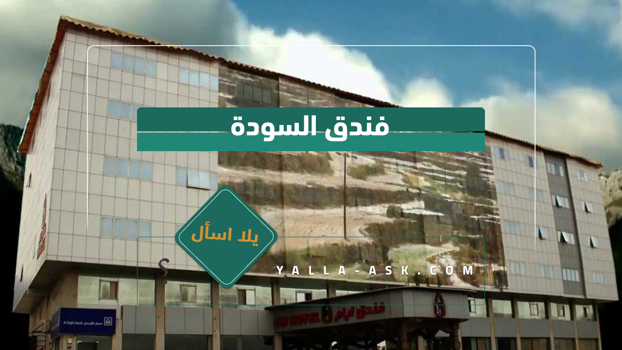 فندق السودة