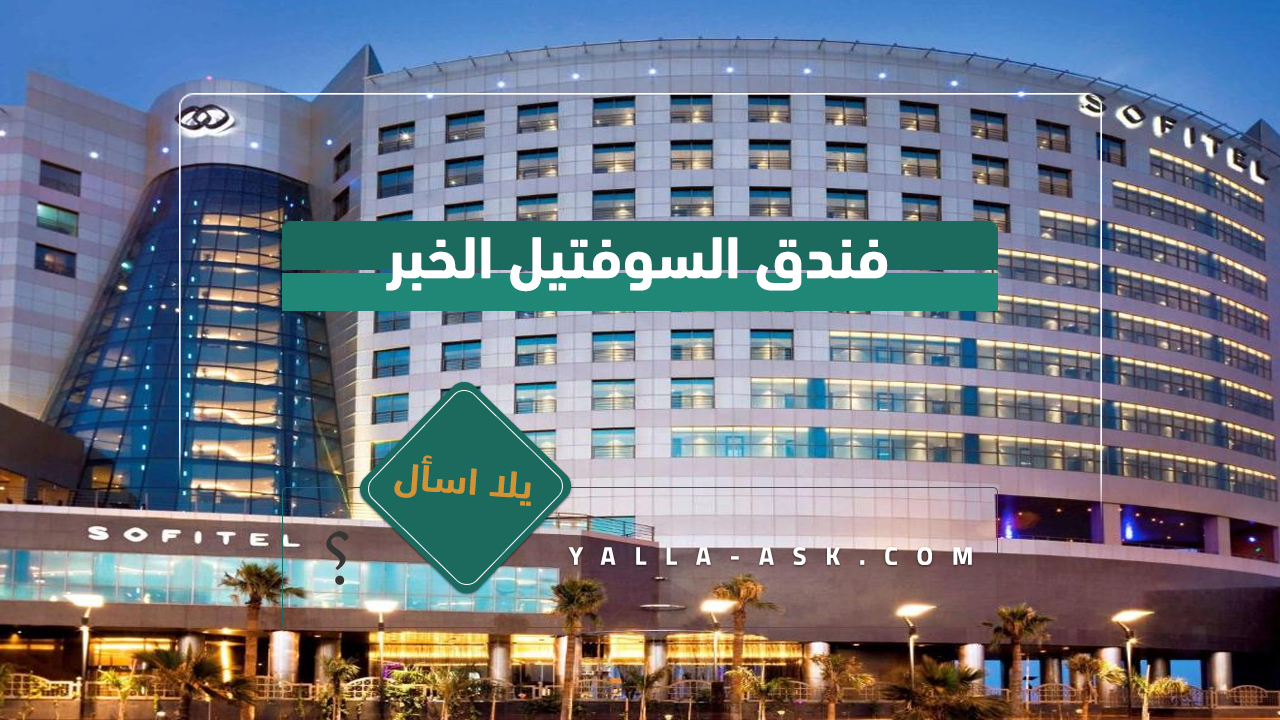 فندق السوفتيل الخبر