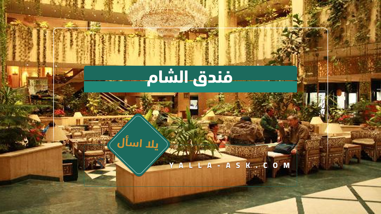 فندق الشام