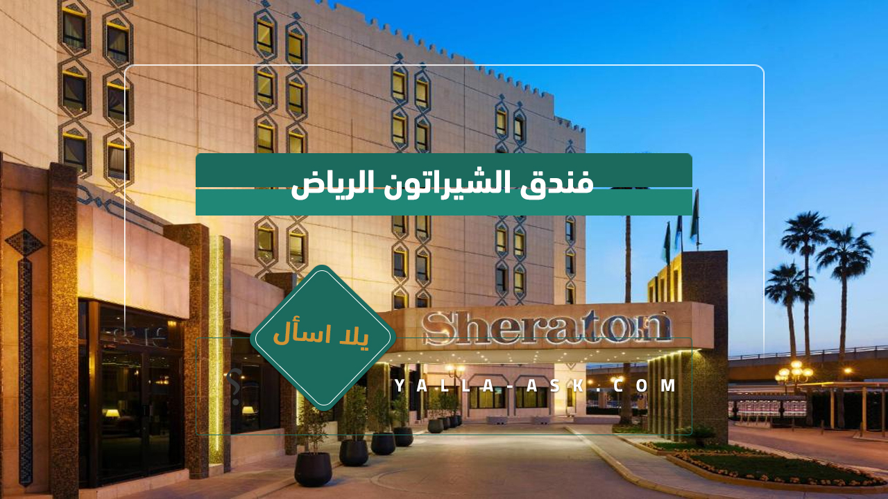 فندق الشيراتون الرياض