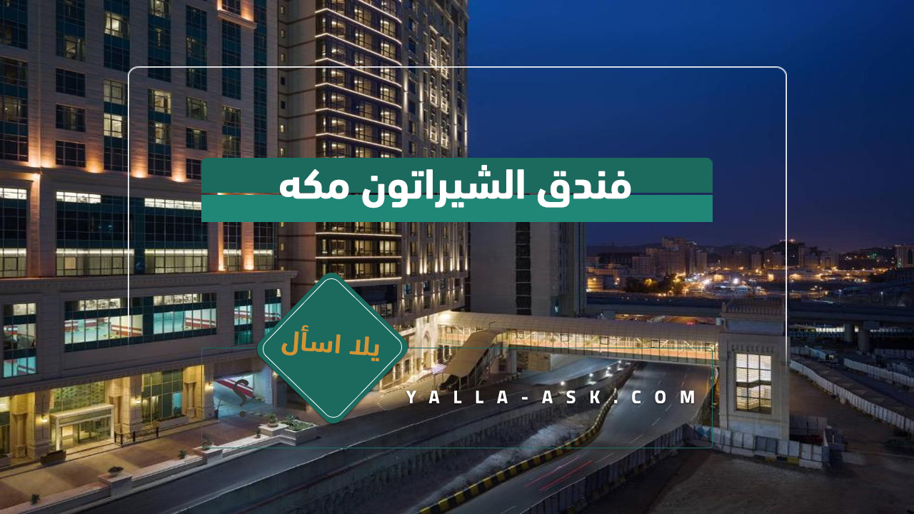 فندق الشيراتون مكه