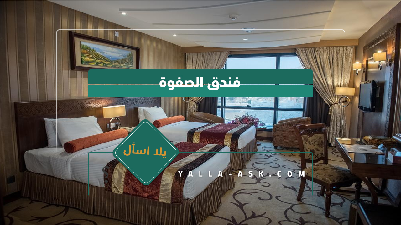 فندق الصالحية