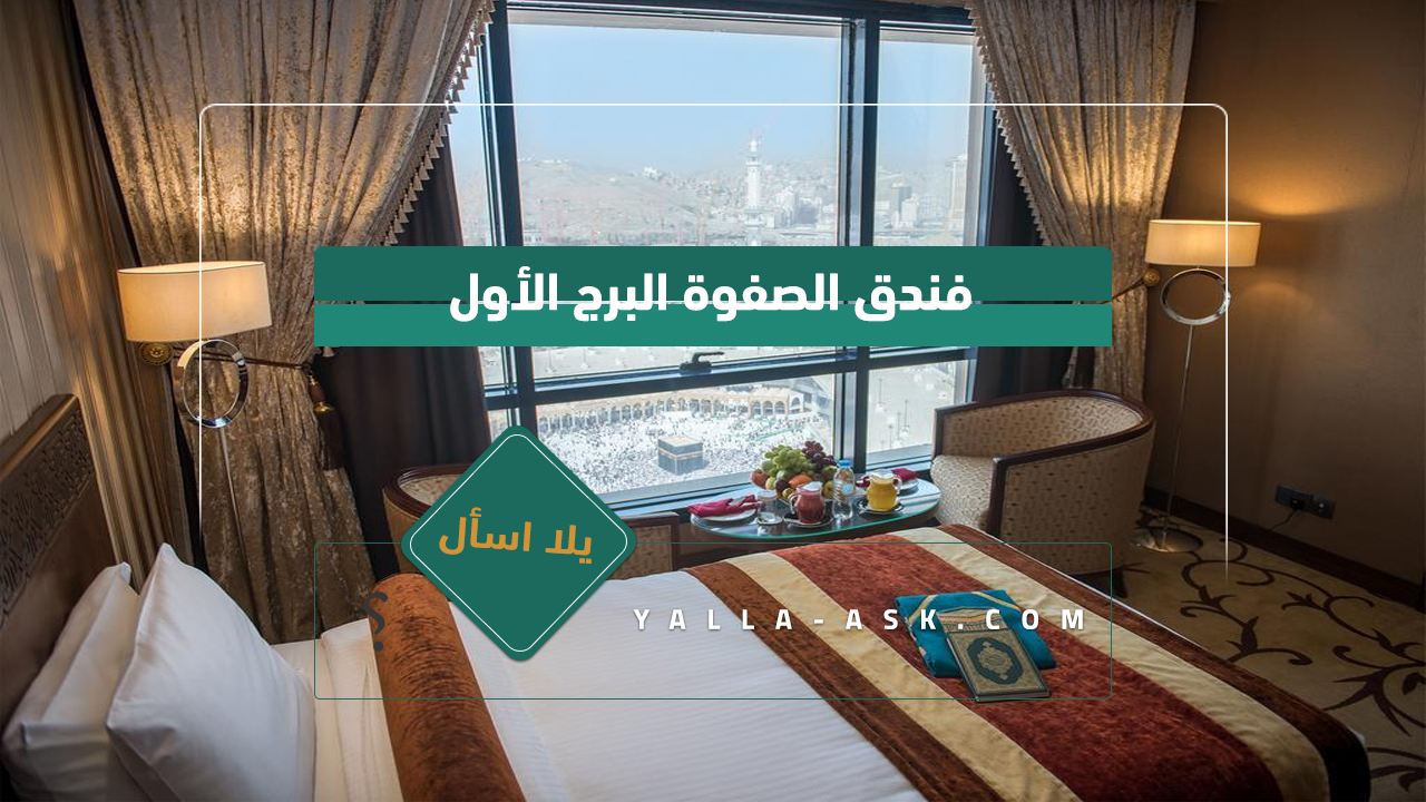 فندق الصفوة البرج الأول