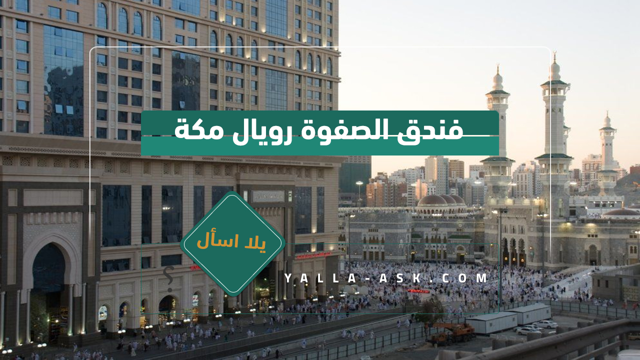 فندق الصفوة رويال مكة