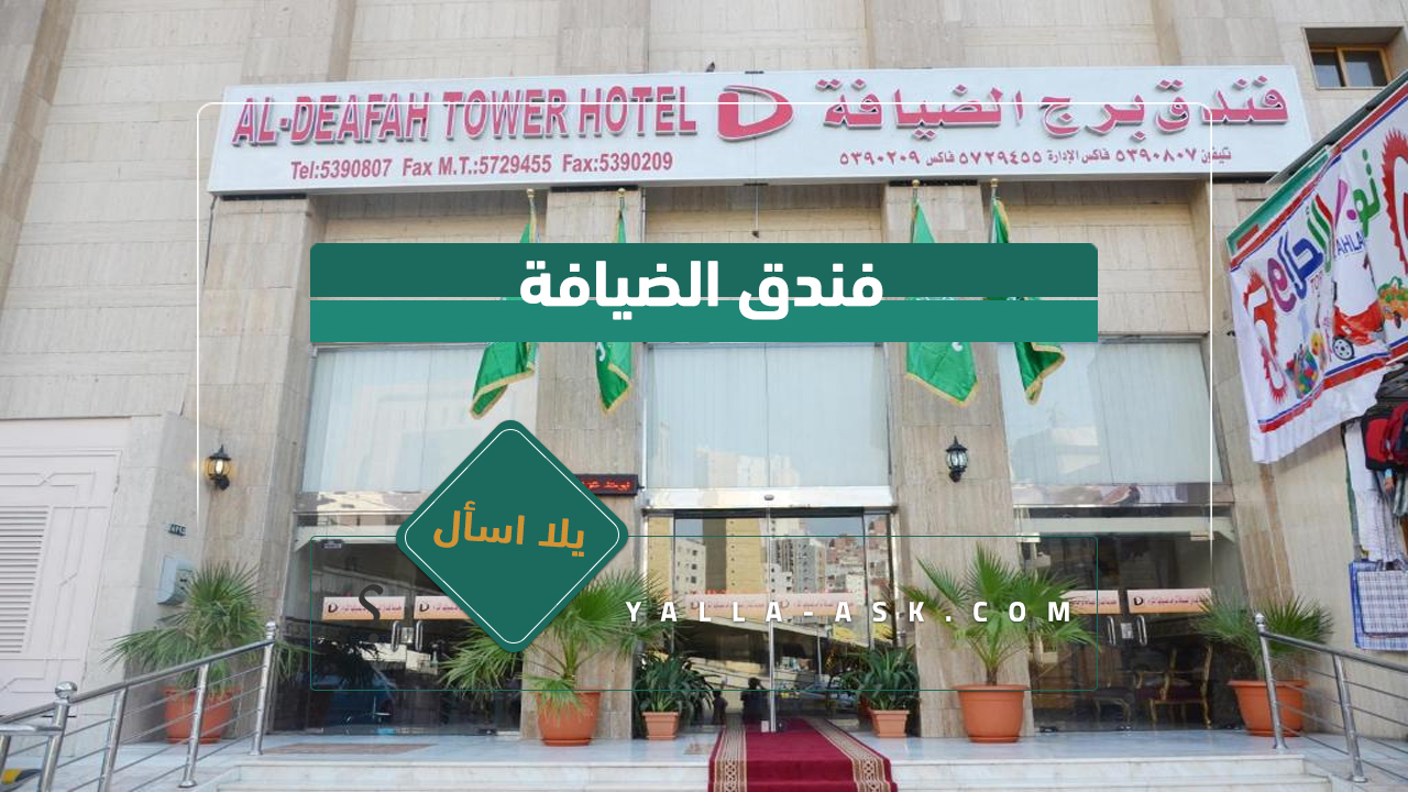 فندق الضيافة