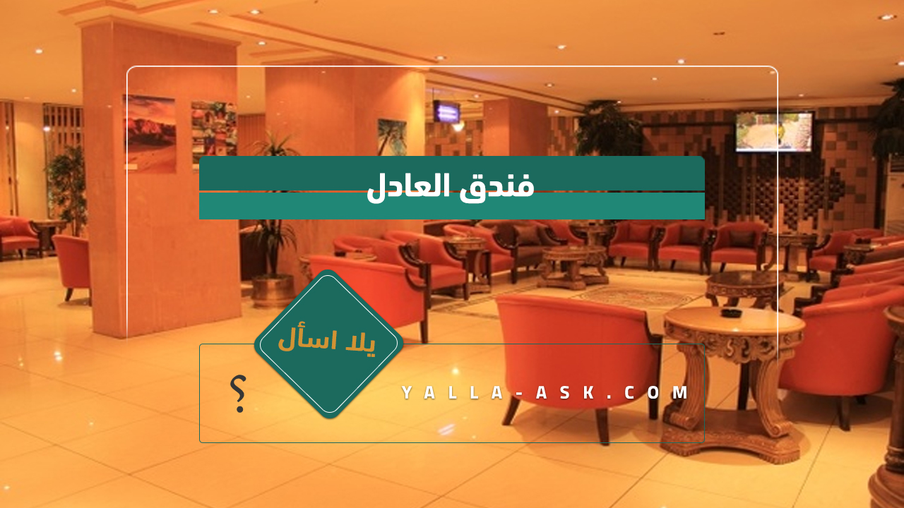 فندق العادل