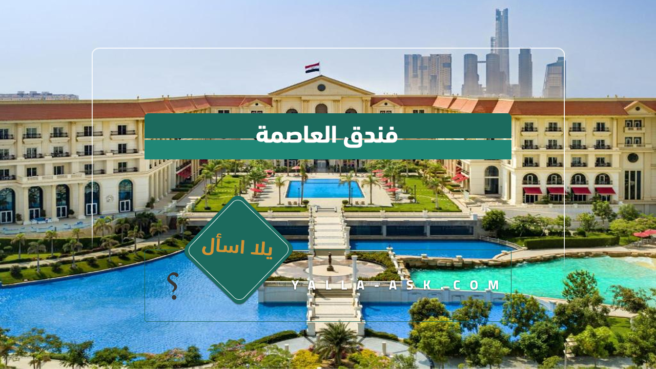 فندق العاصمة