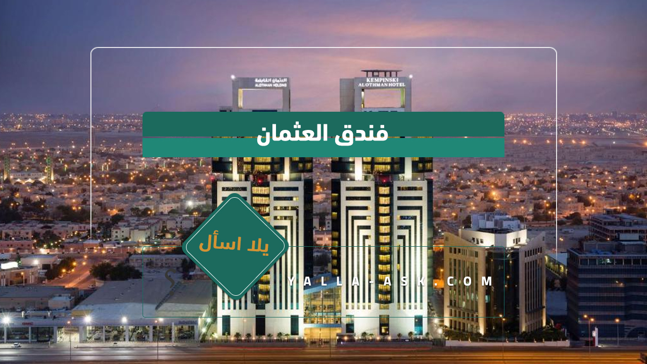 فندق العثمان