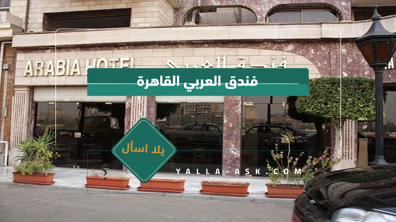 فندق العربي القاهرة