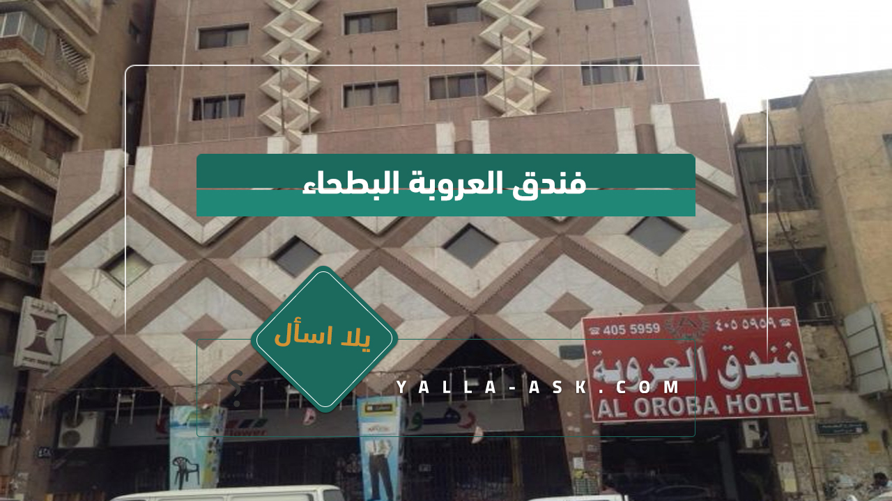 فندق العروبة البطحاء