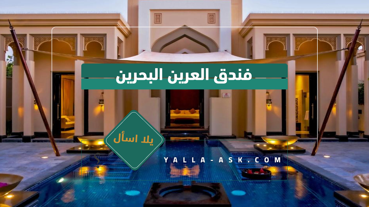 فندق العرين البحرين