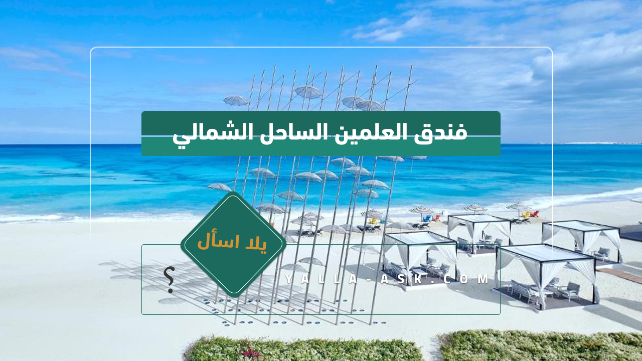 فندق العلمين الساحل الشمالي