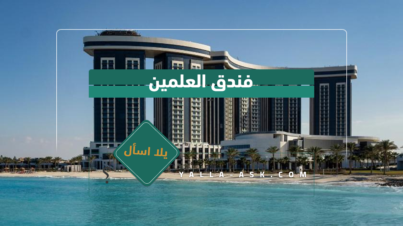 فندق العلمين