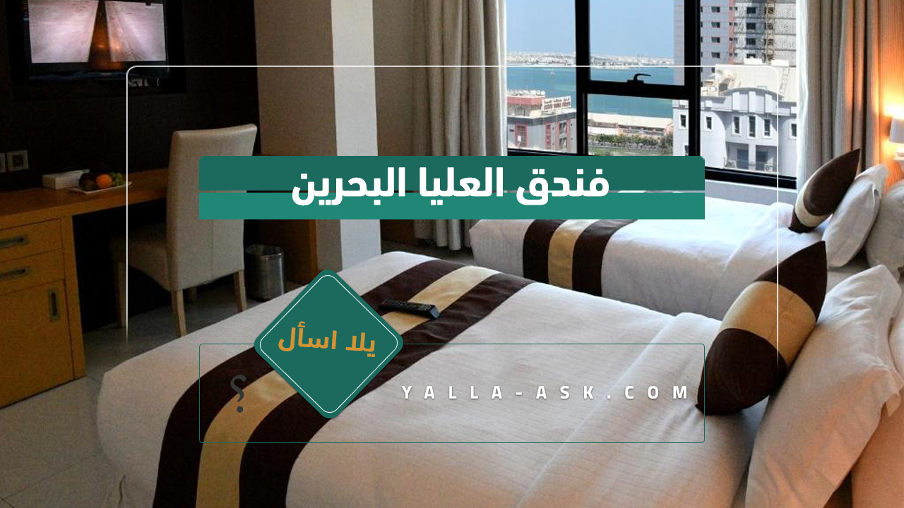 فندق العليا البحرين