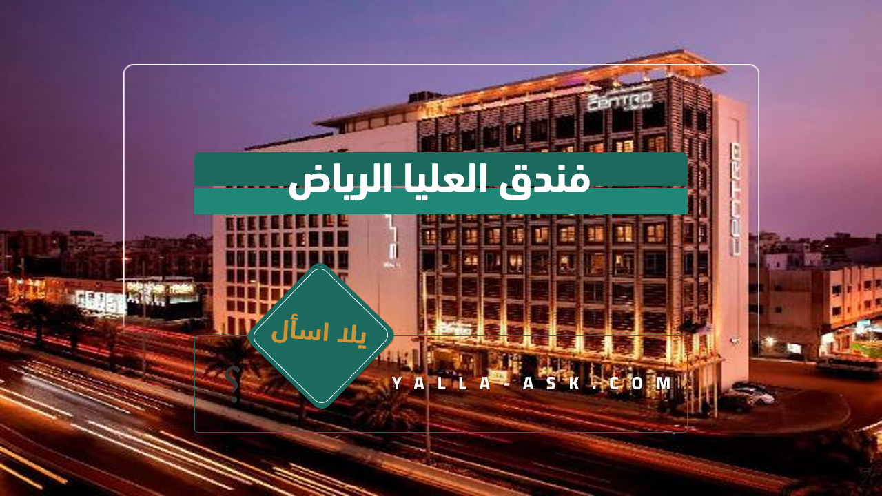 فندق العليا الرياض