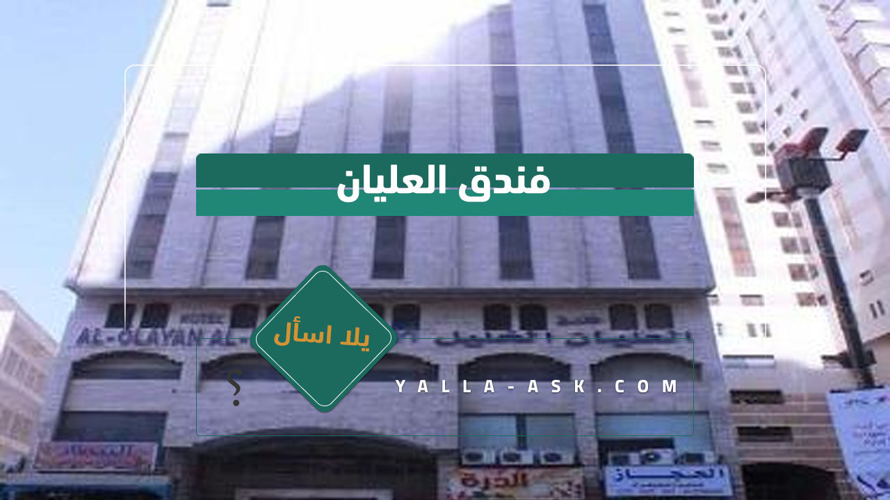 فندق العليان