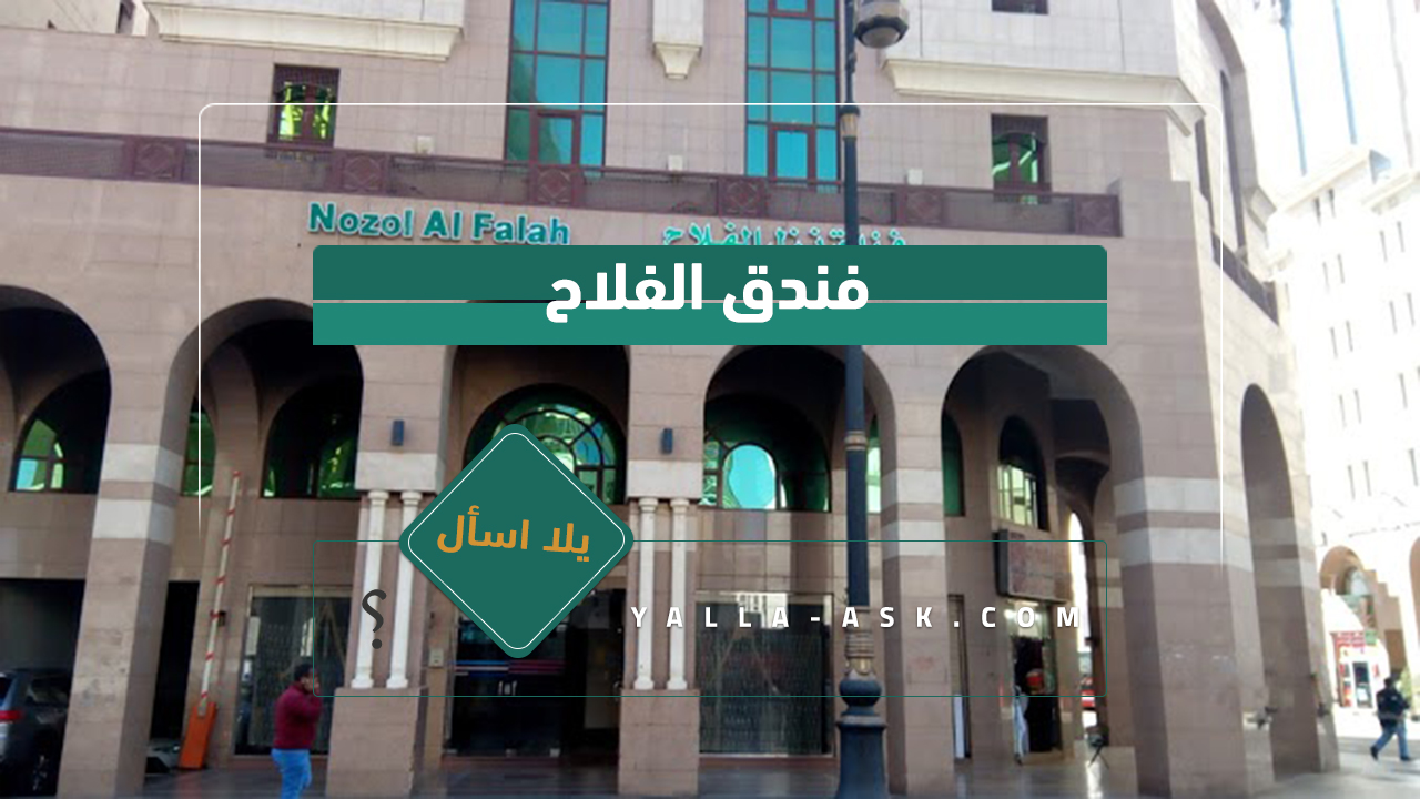 فندق الفلاح