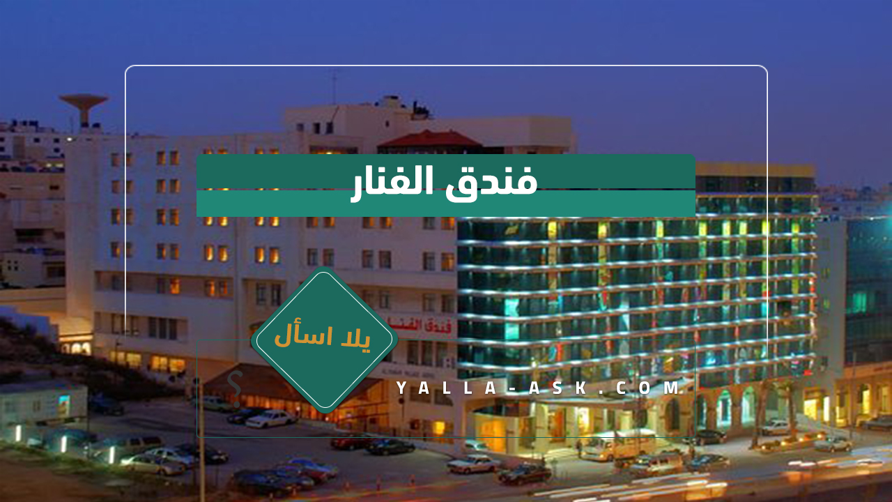 فندق الفنار
