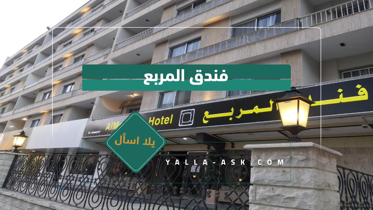 فندق المربع