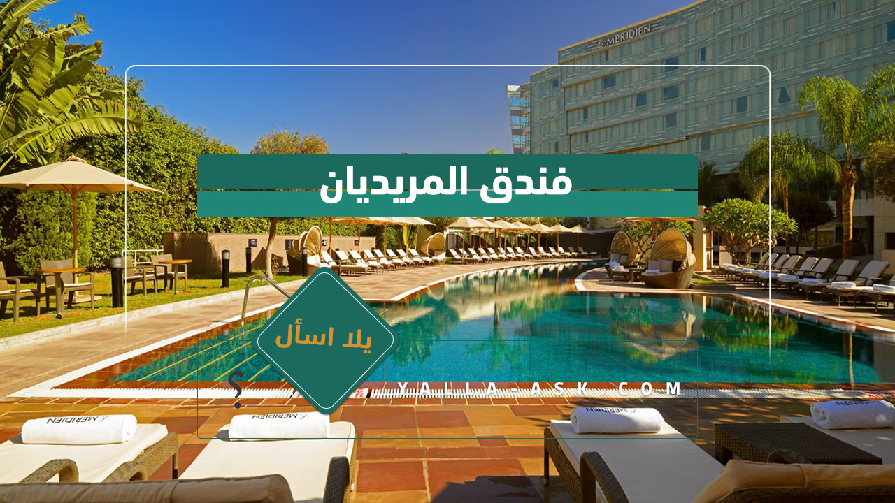 فندق المريديان