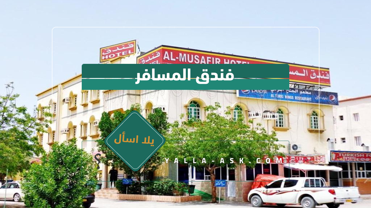 فندق المسافر