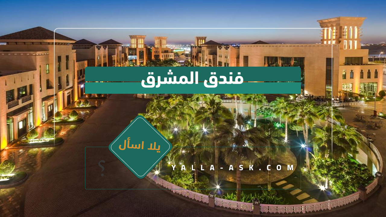 فندق المشرق