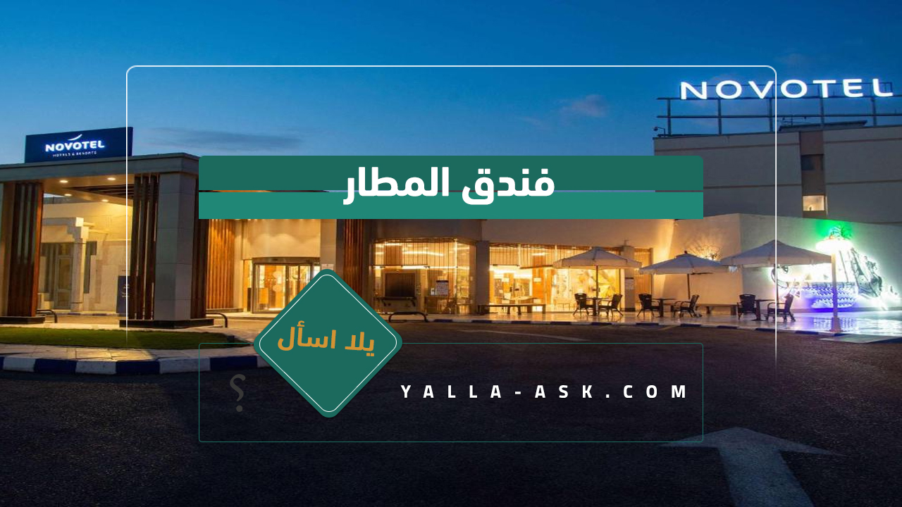 فندق المطار