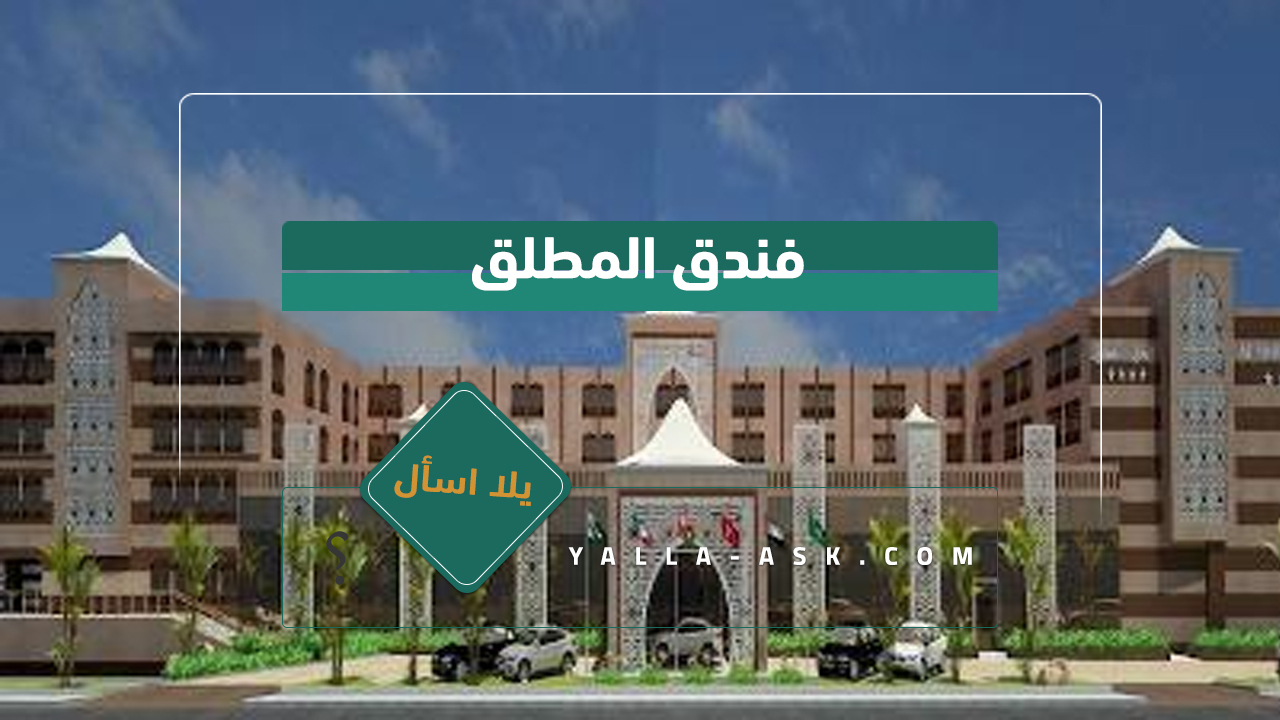 فندق المطلق