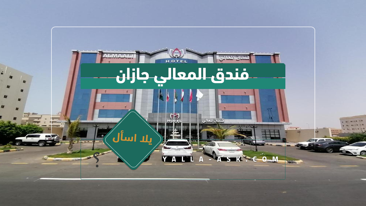 فندق المعالي جازان