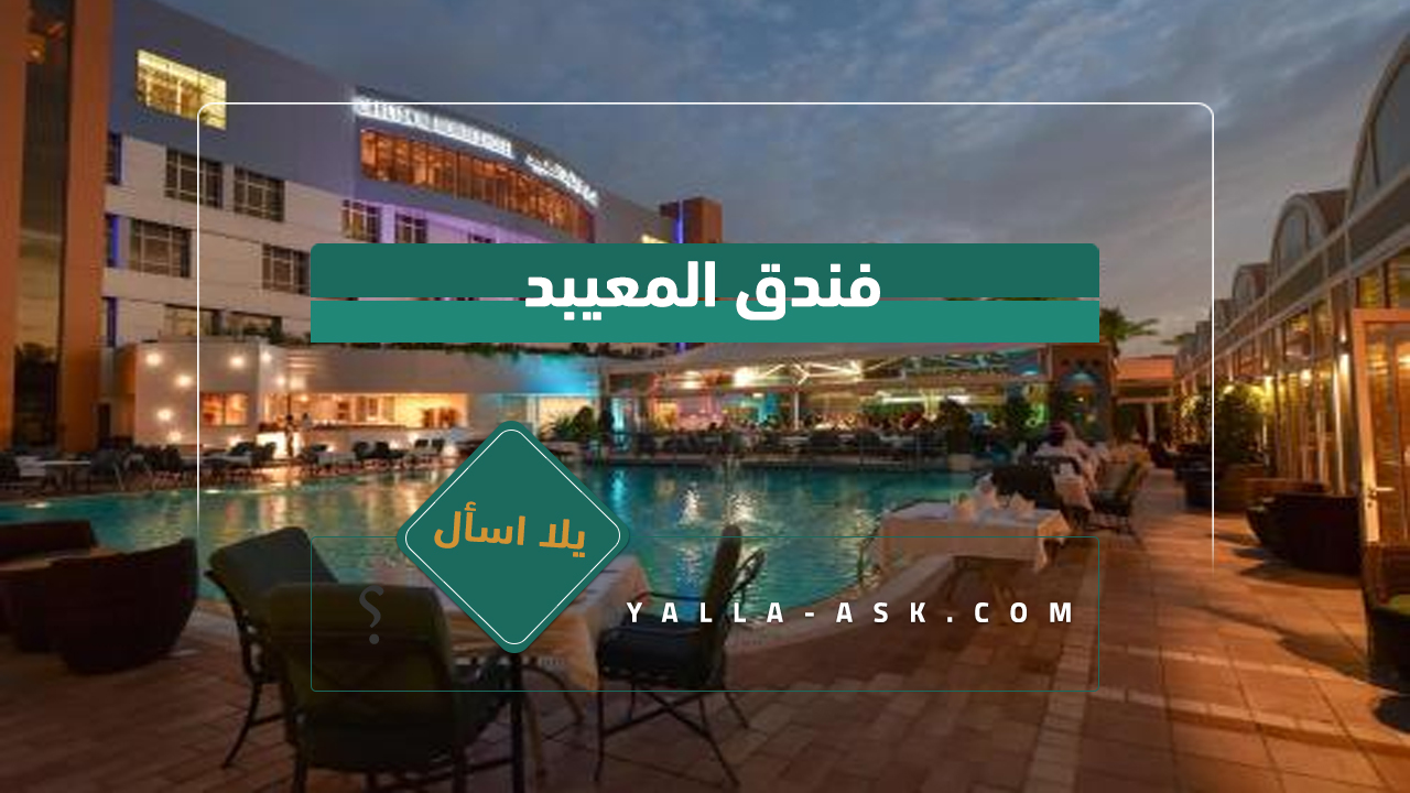 فندق المعيبد