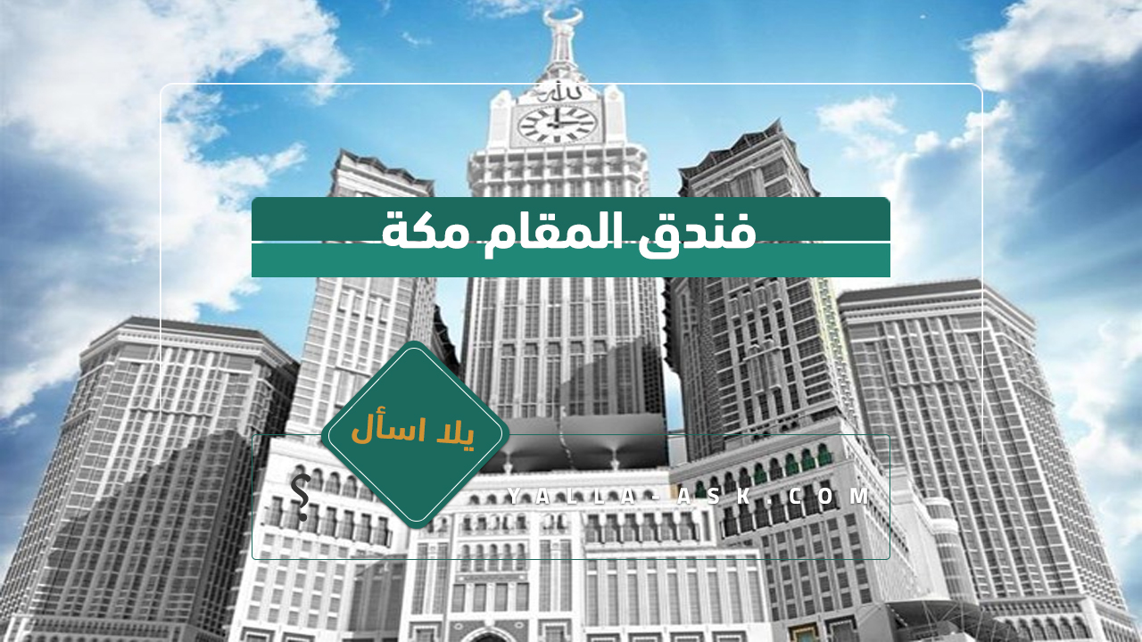 فندق المقام مكة