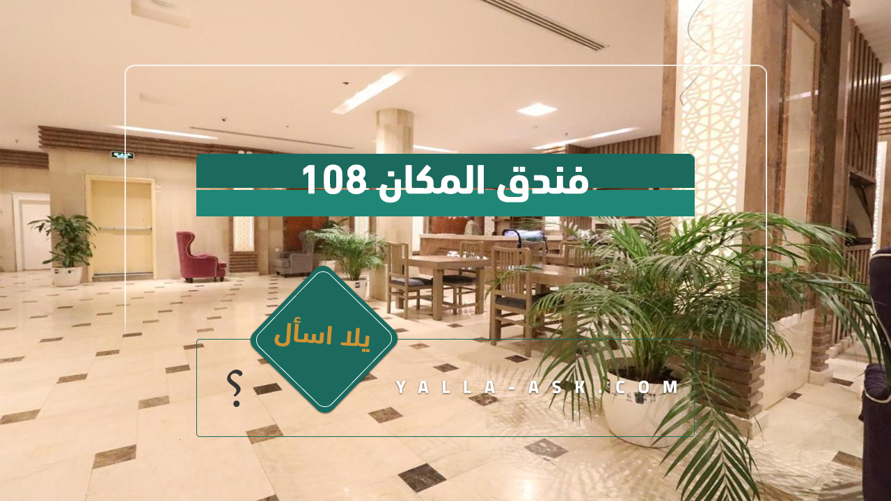 فندق المكان 108