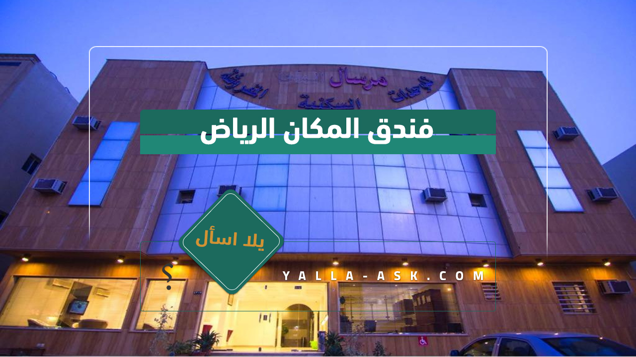 فندق المكان الرياض