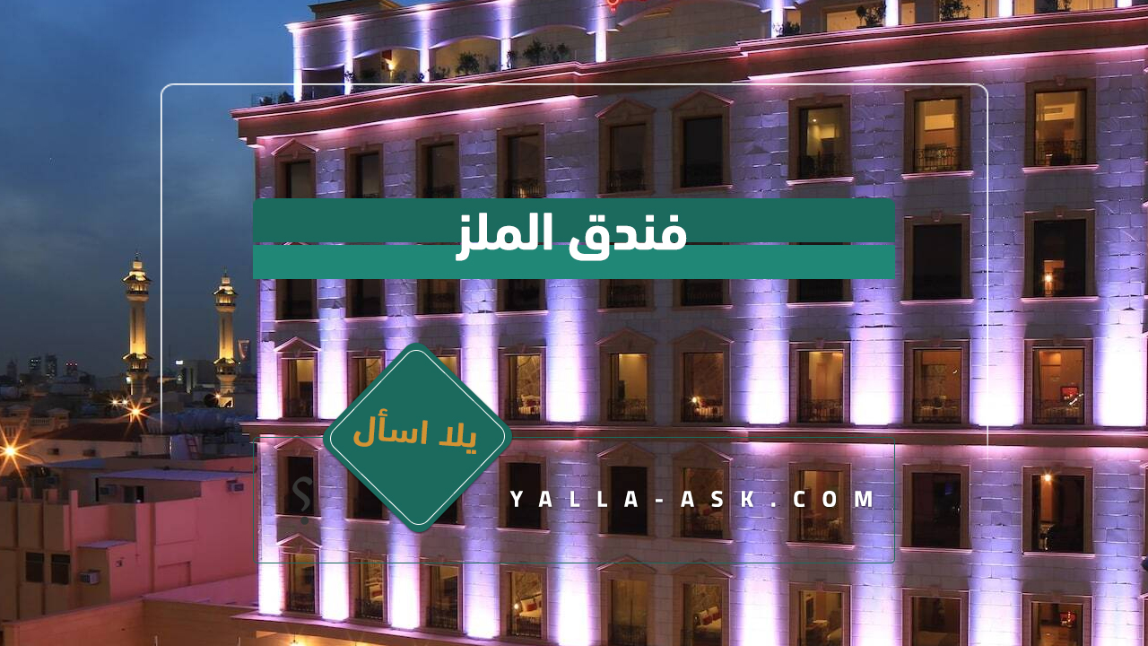 فندق الملز