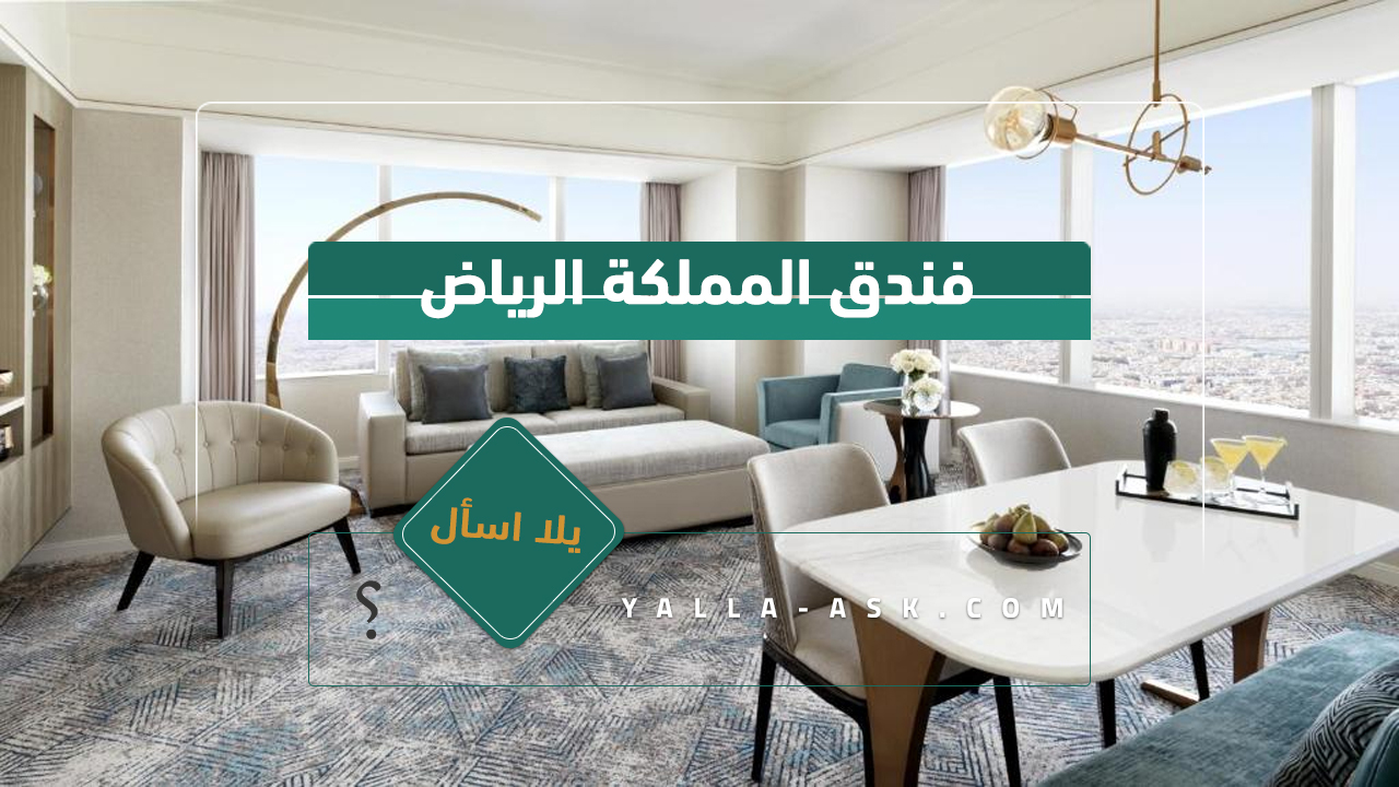 فندق المملكة الرياض