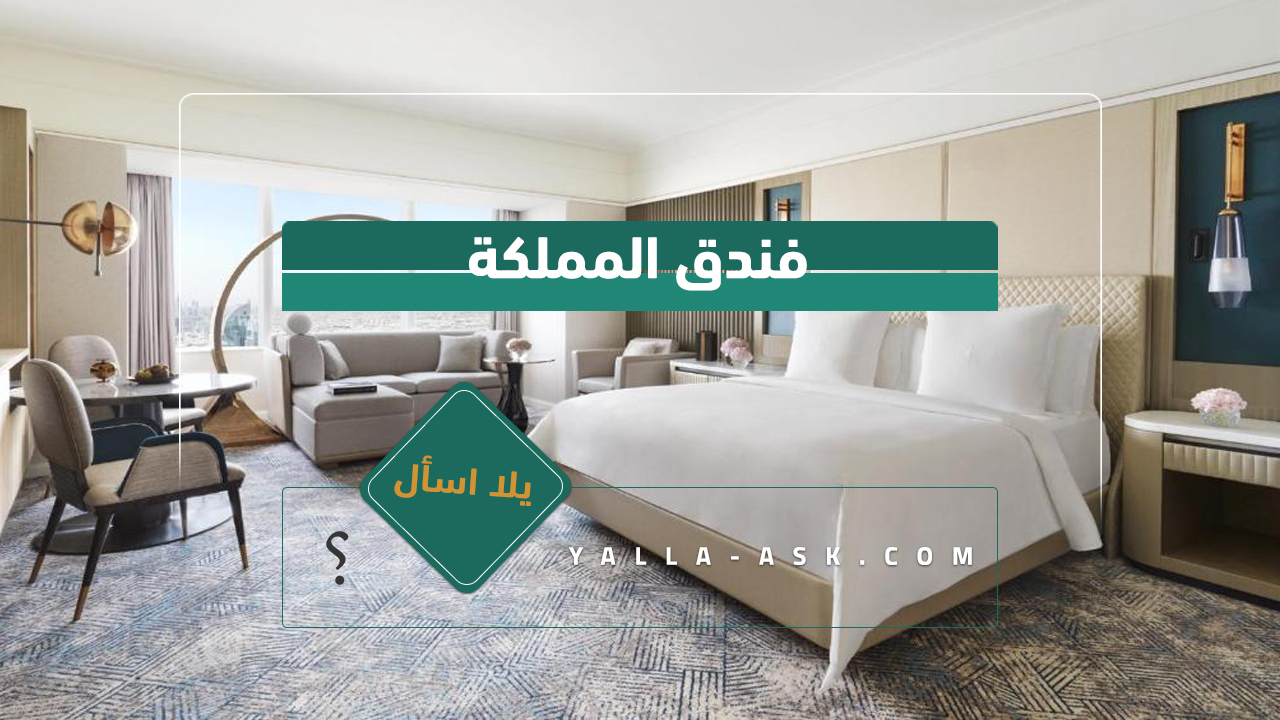 فندق المملكة