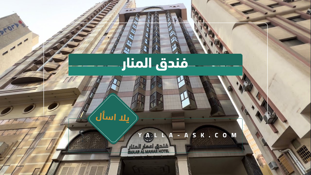 فندق المنار