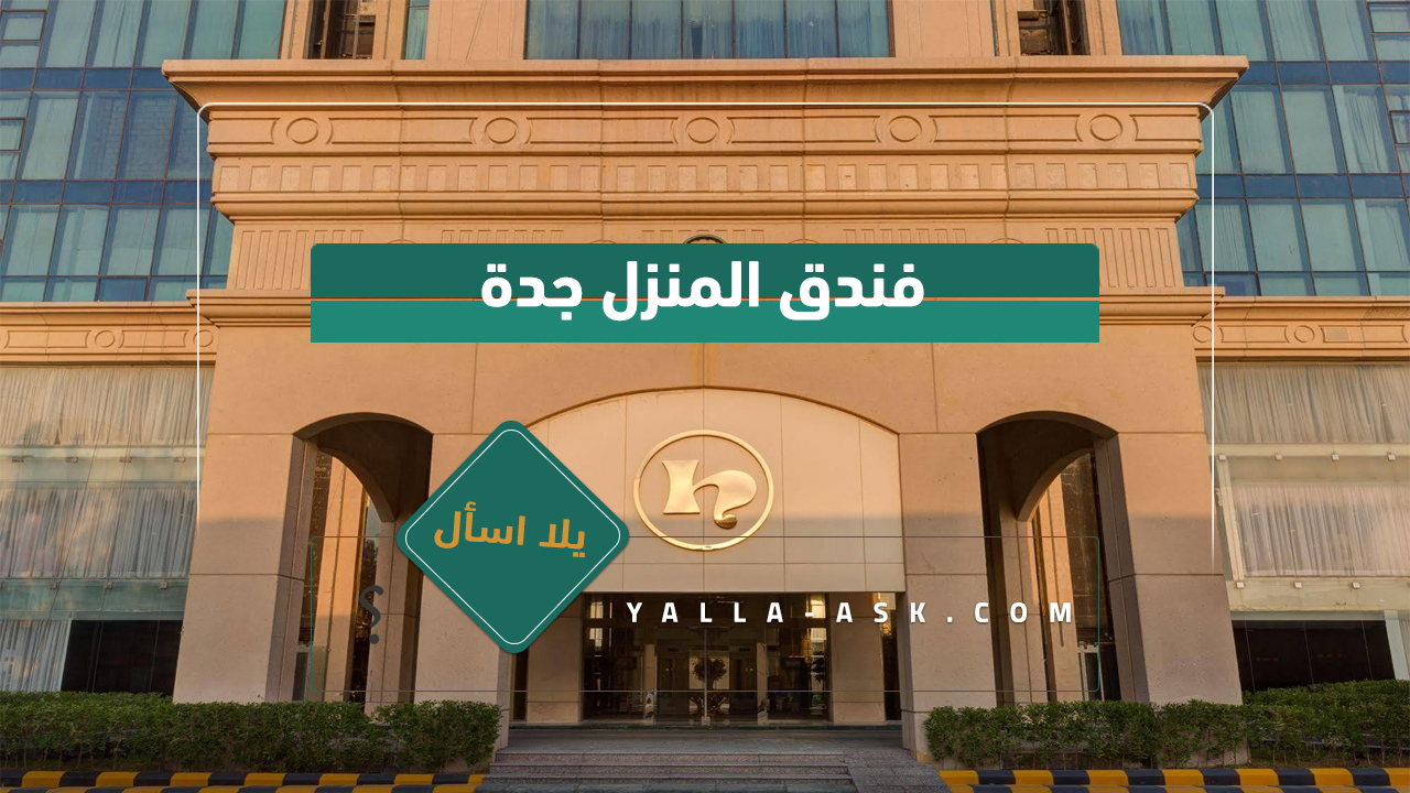 فندق المنزل الخبر