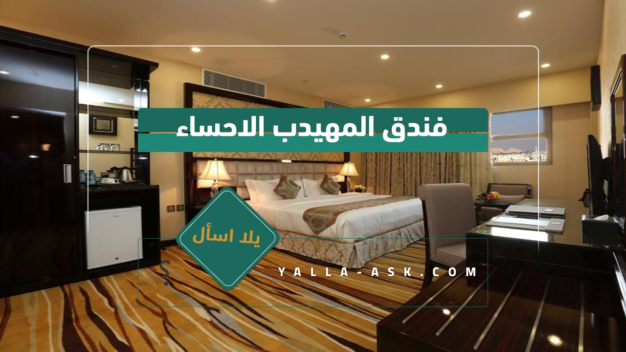فندق المهيدب الاحساء