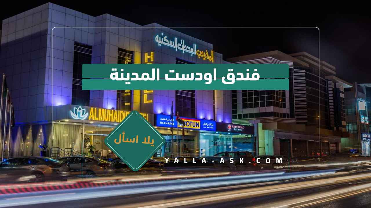 فندق المهيدب التخصصي