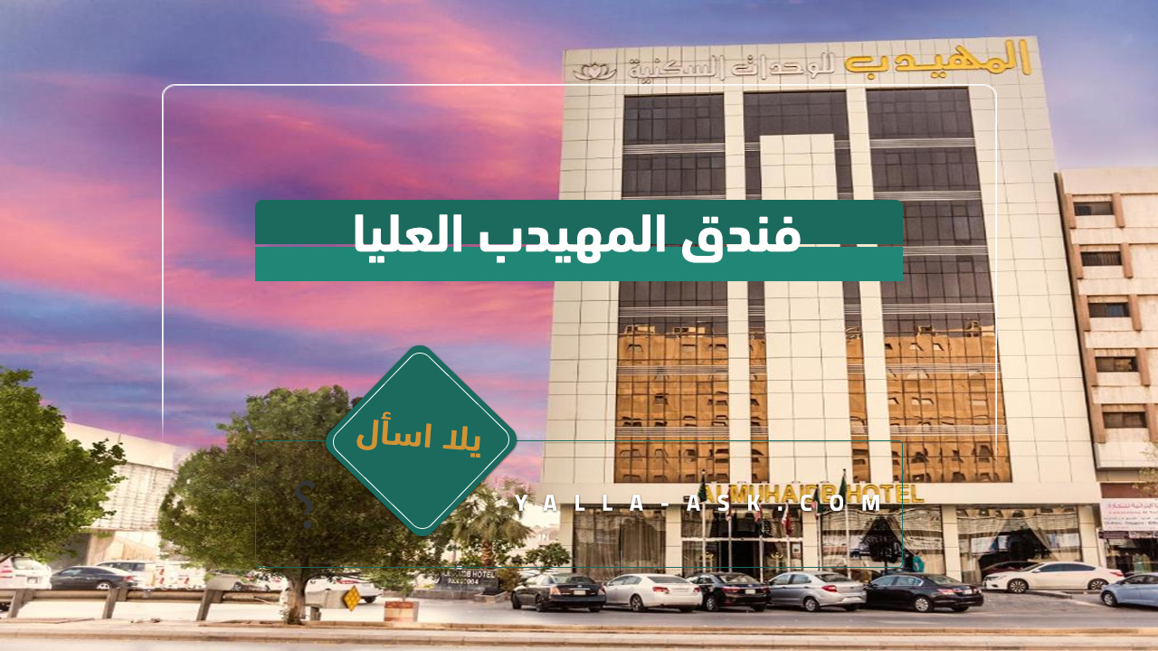 فندق المهيدب العليا