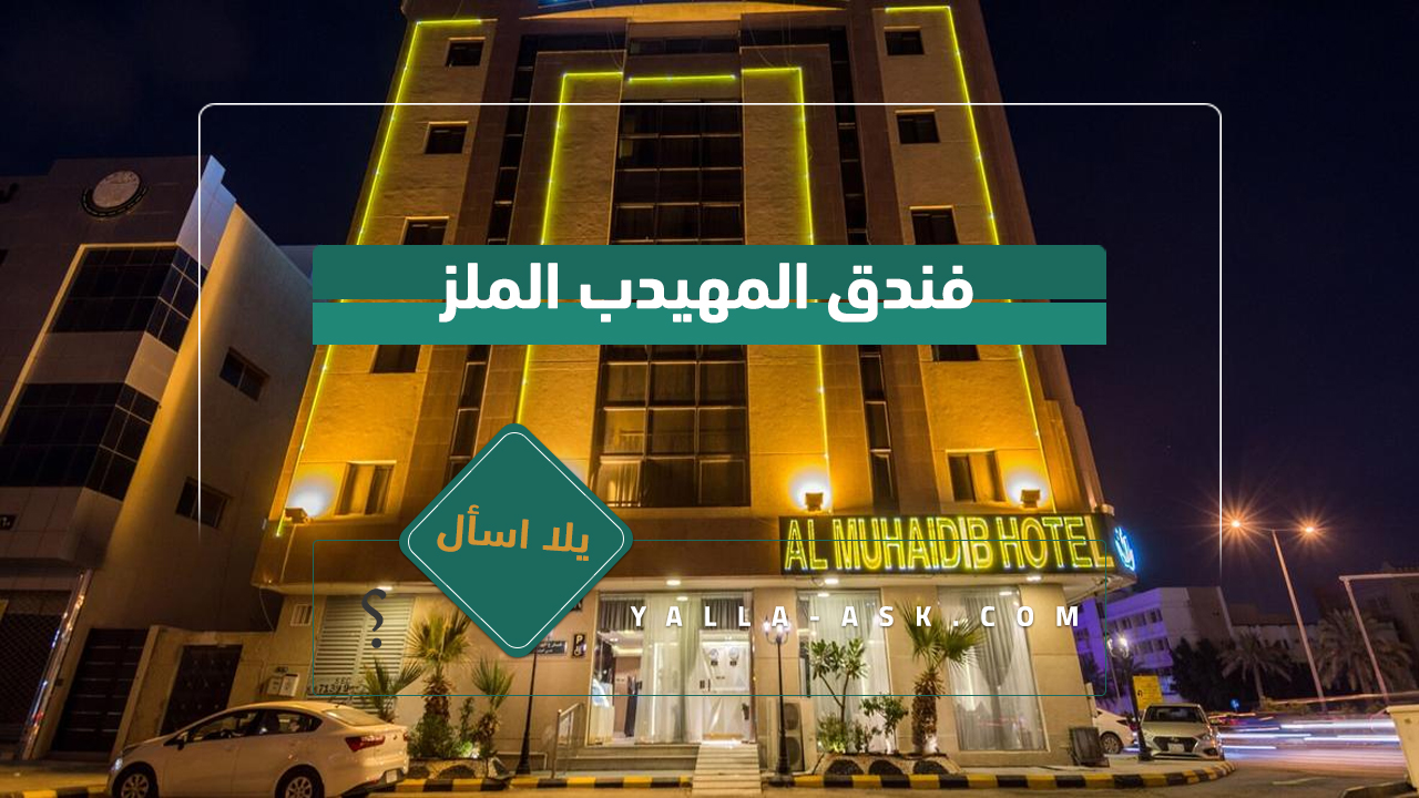 فندق المهيدب الملز